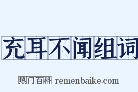 充耳不闻组词是什么意思的图片